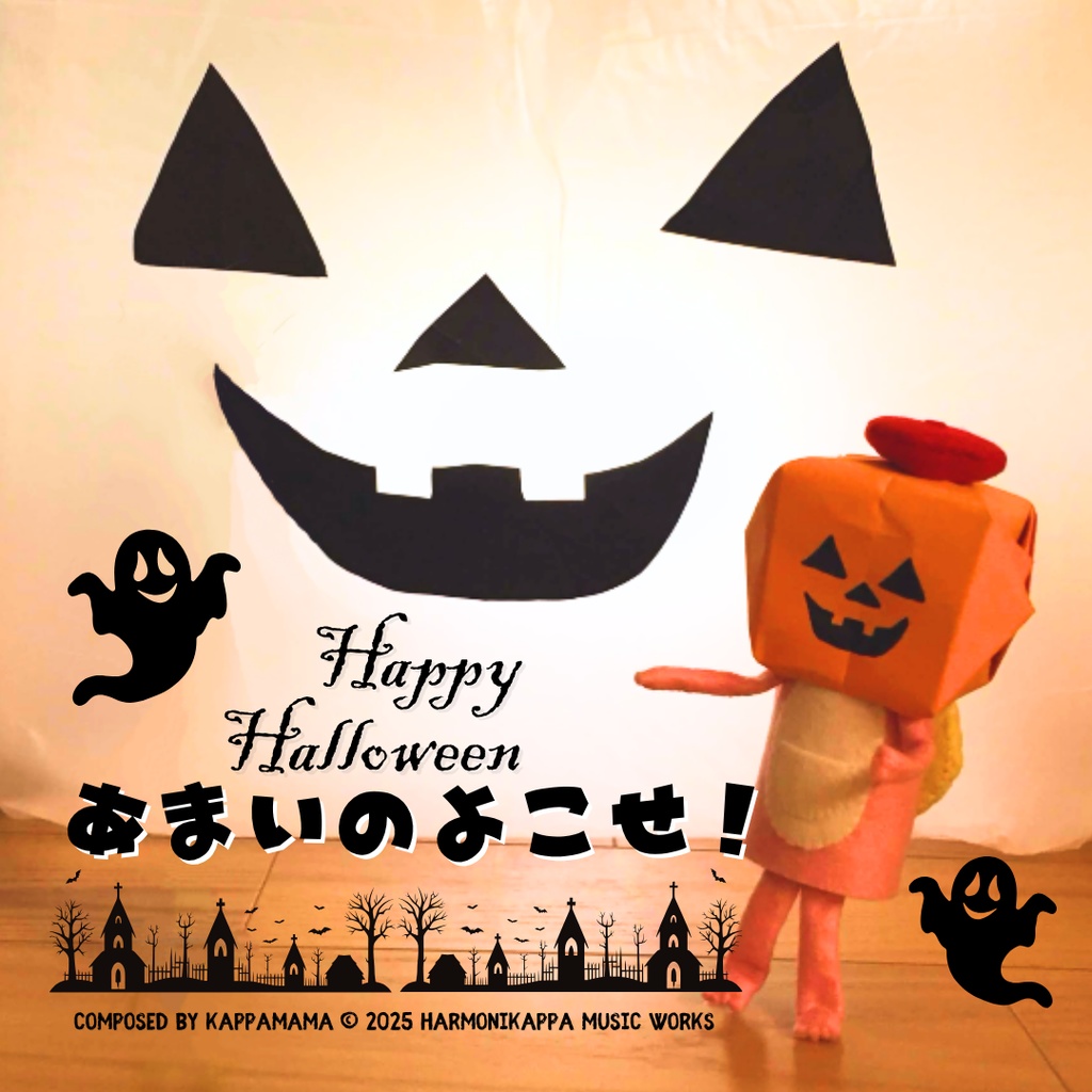 あまいのよこせ！（ハロウィン）
