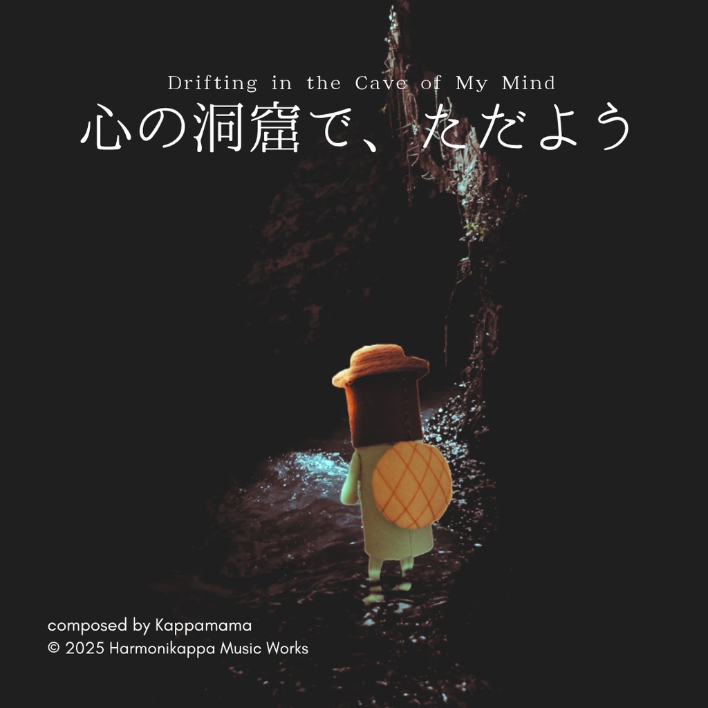 心の洞窟で、ただよう