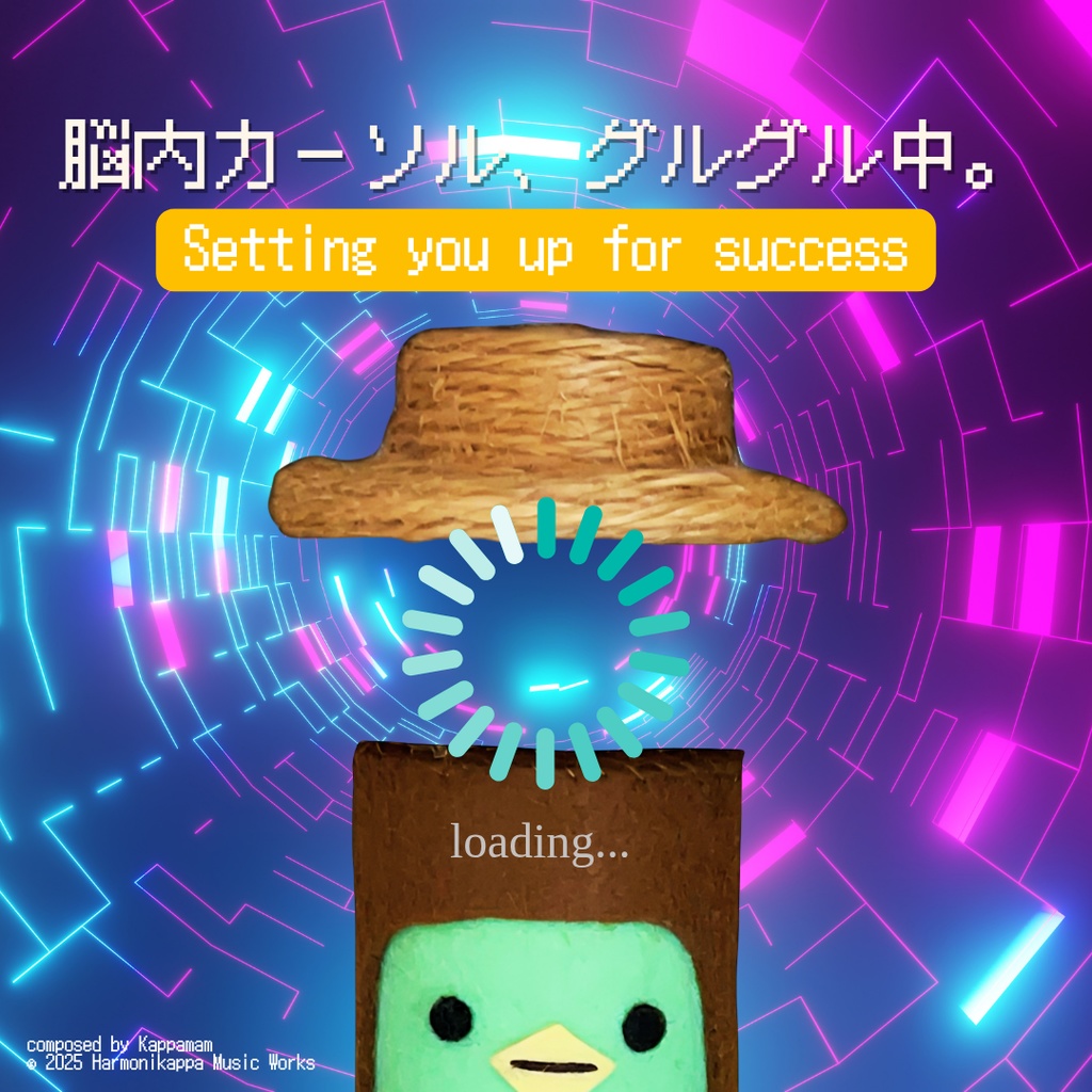 脳内カーソル、グルグル中。