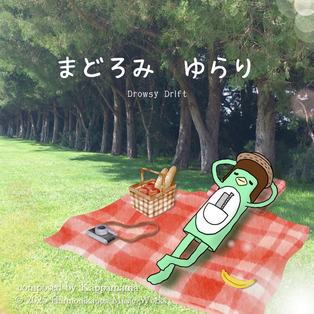 まどろみ　ゆらり