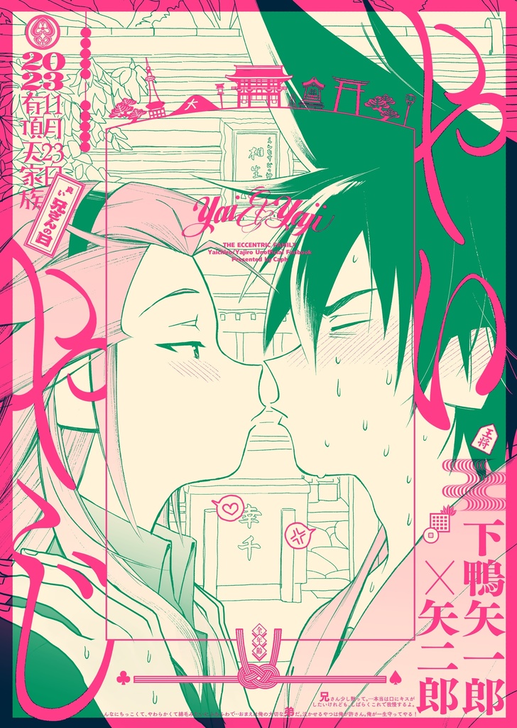やいやじ