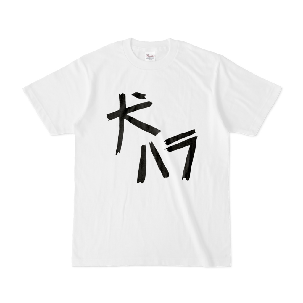 犬ハラTシャツ