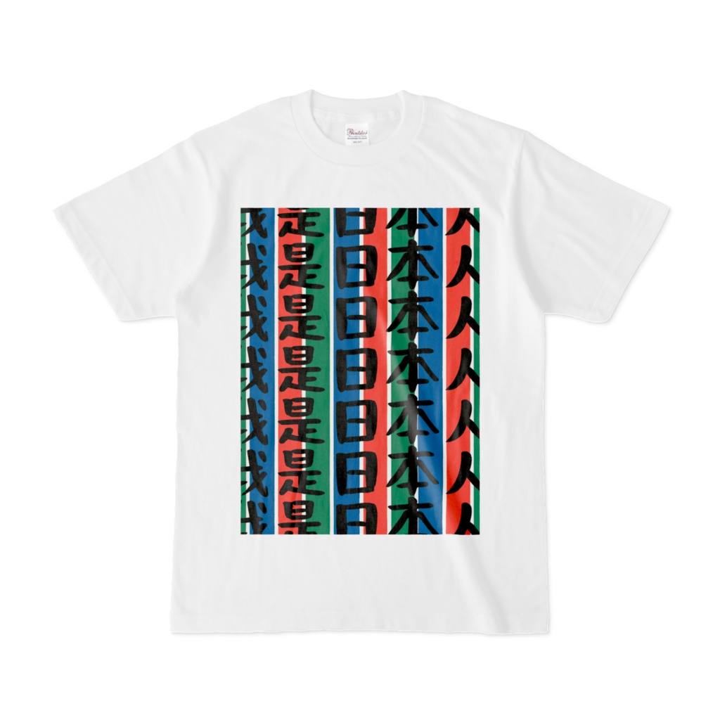 我是日本人Tシャツ