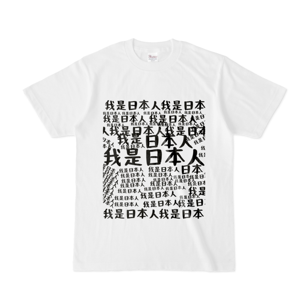 我是日本人強調版