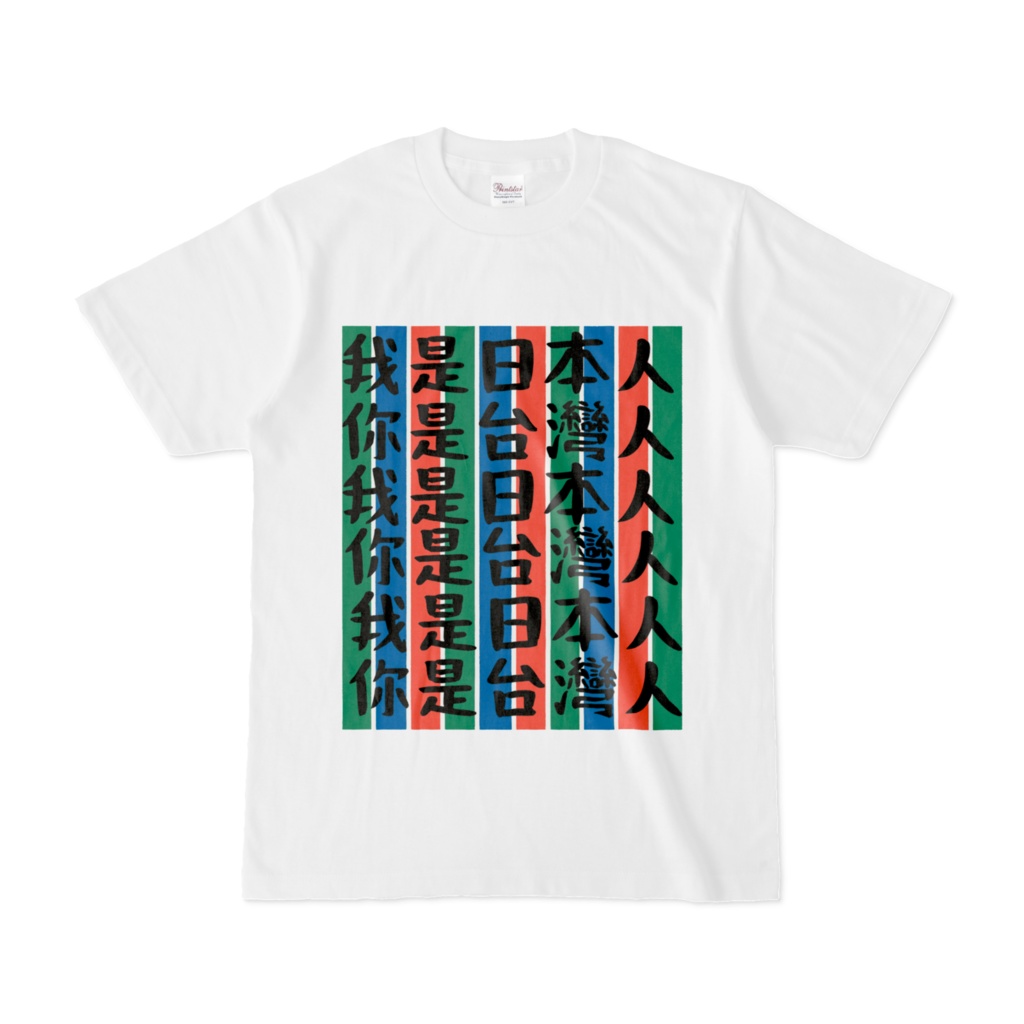 我是日本人你是台灣人