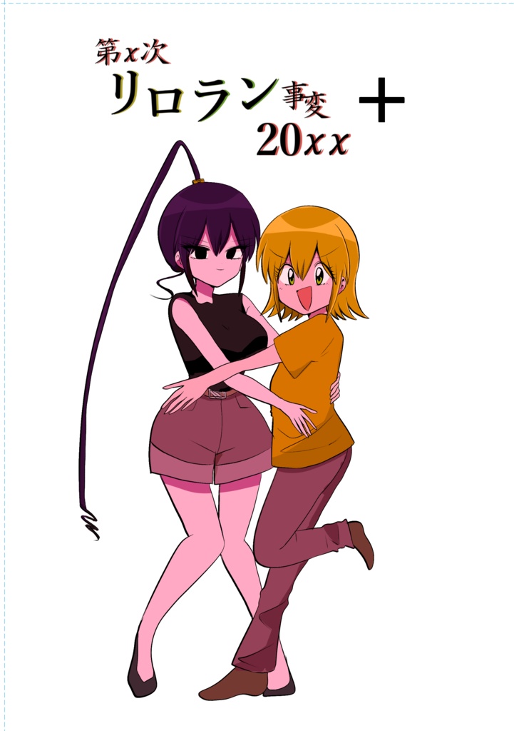 第x次リロラン20xx ＋