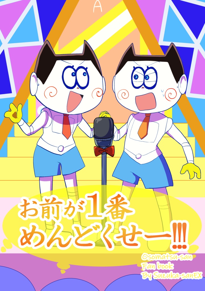 (二次創作)お前がいちばんめんどくせー!!!