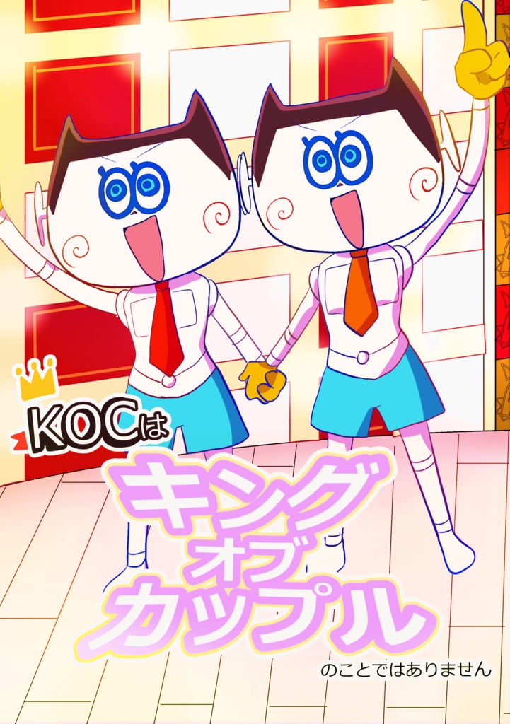(二次創作)KOCはキングオブカップルのことではありません
