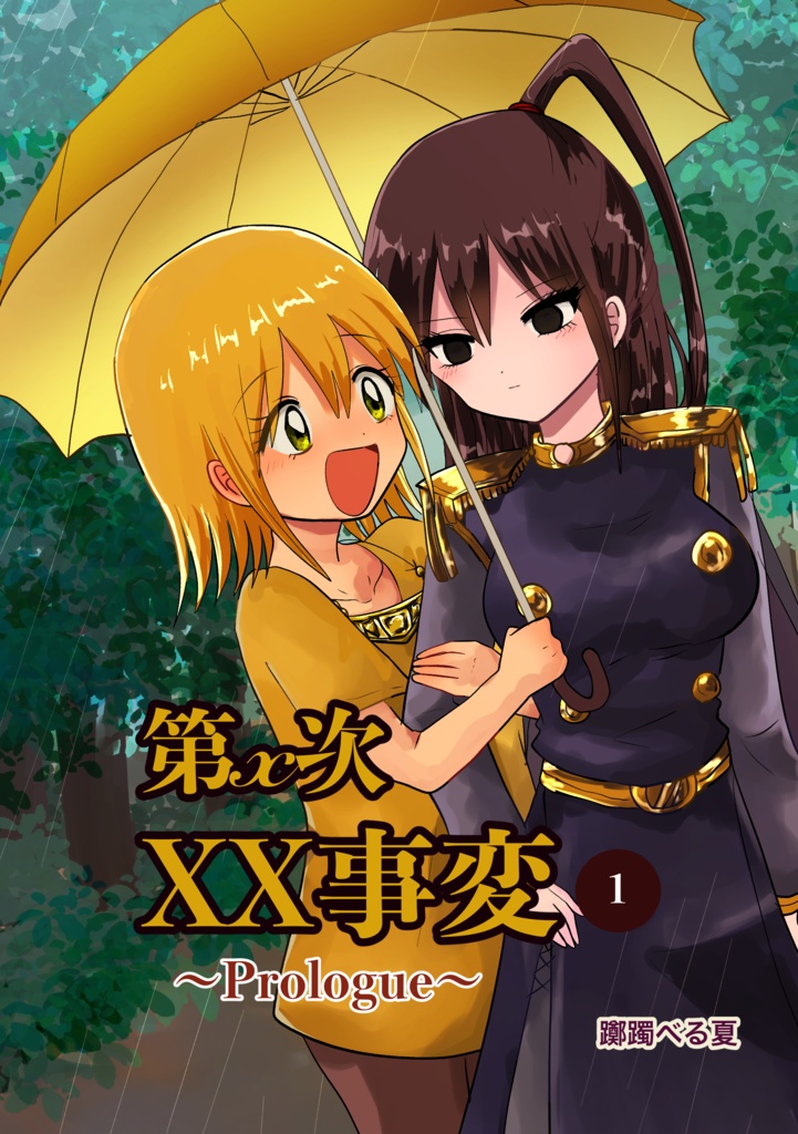 第x次XX事変　Prologue