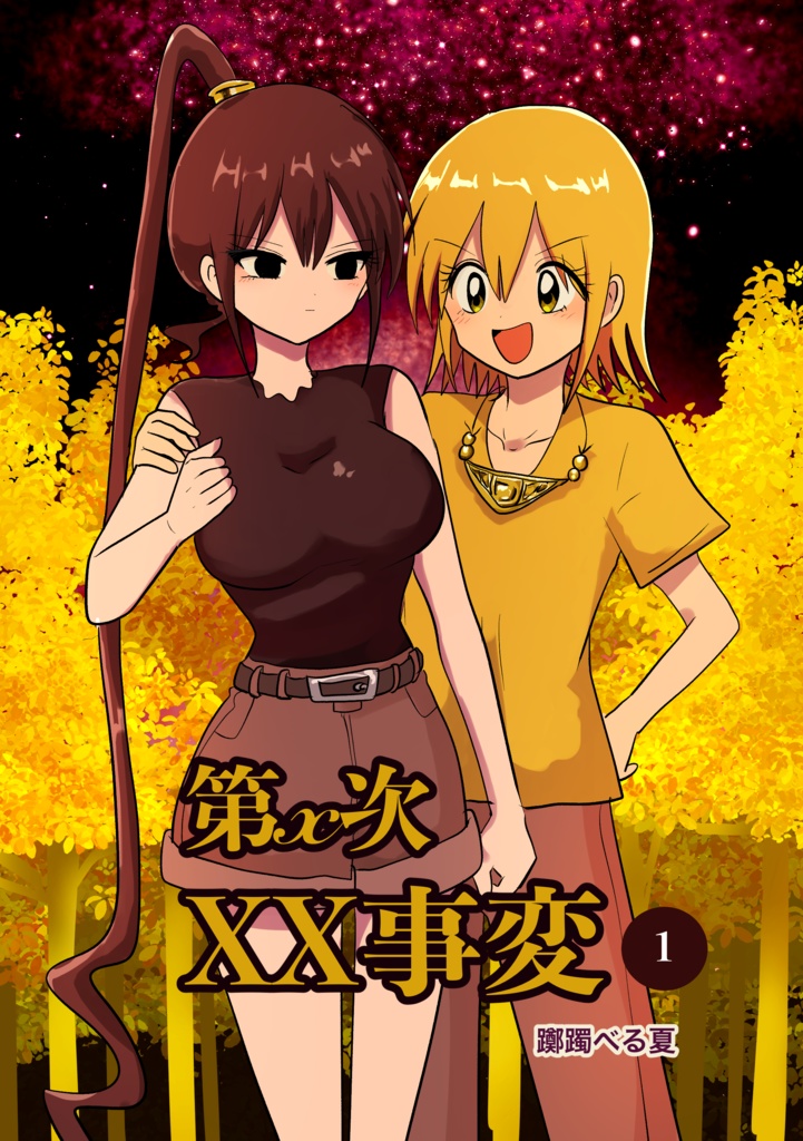 第x次XX事変/1巻