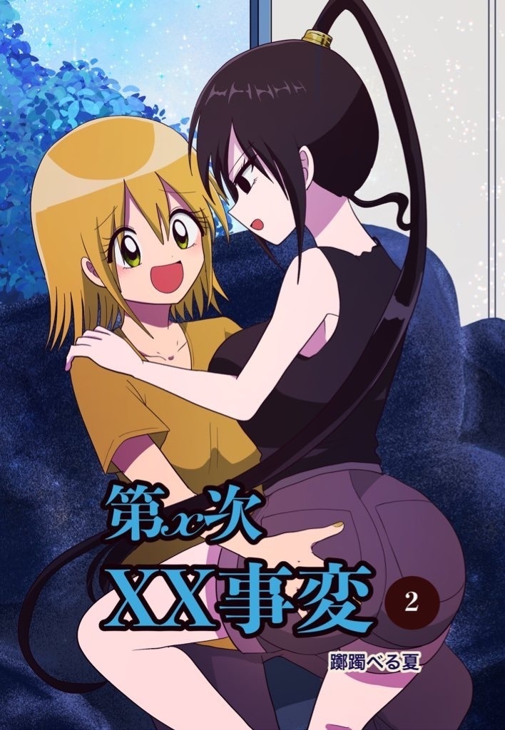 第x次XX事変　2巻