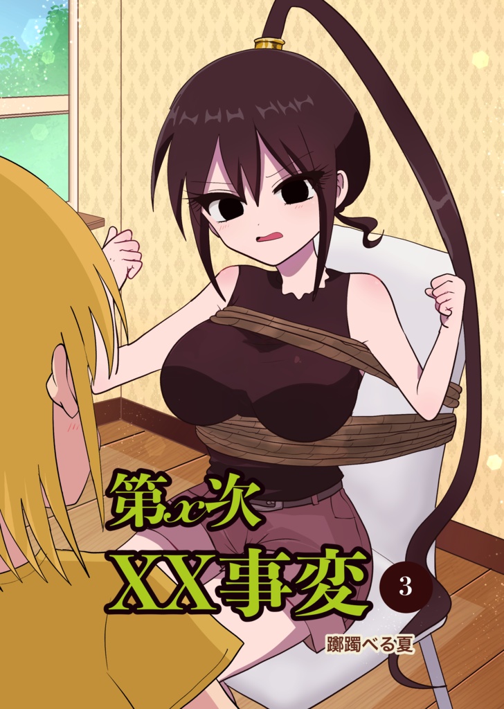 第x次XX事変　3巻