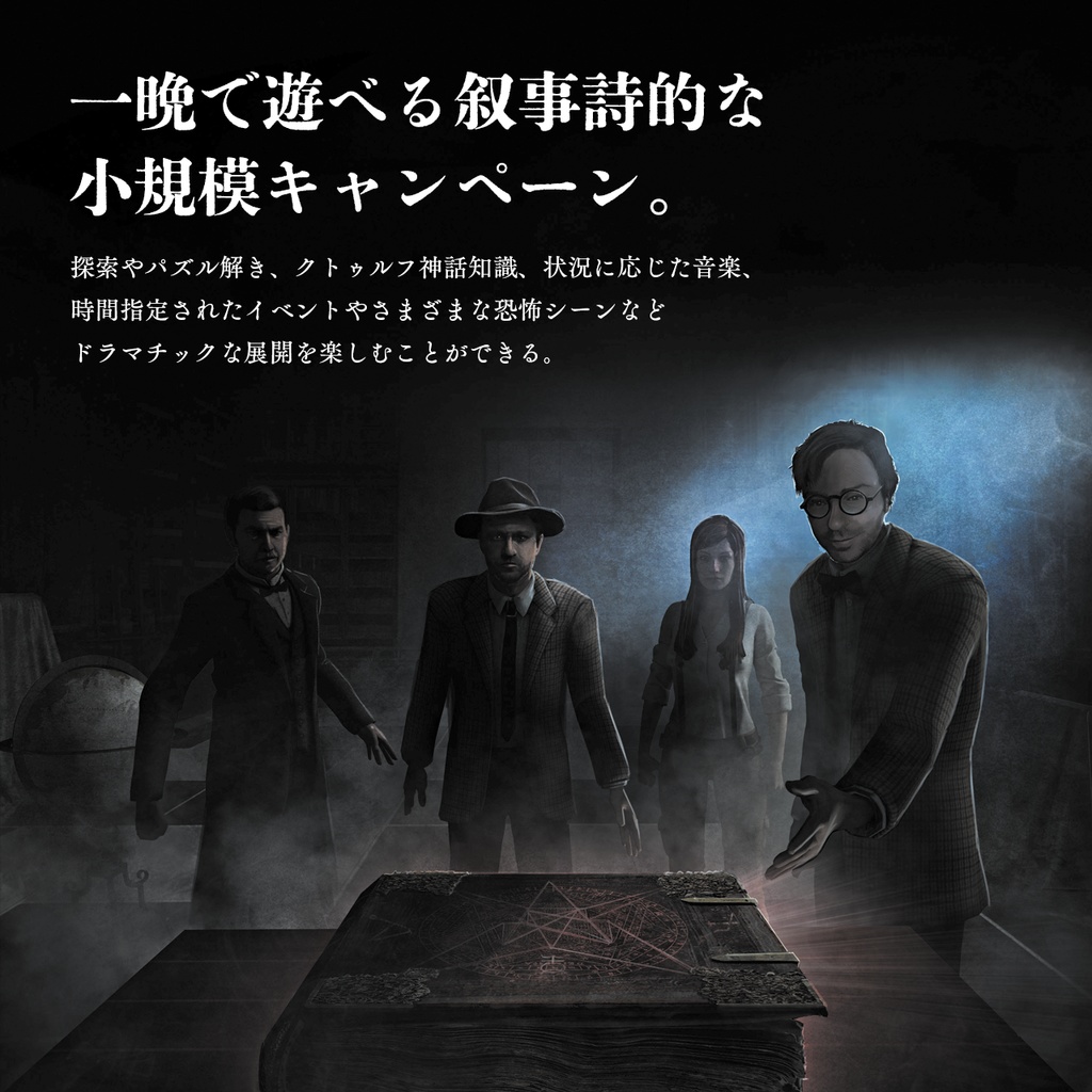 パクス・クトゥルフ - 汎用ホラーTRPGシナリオ