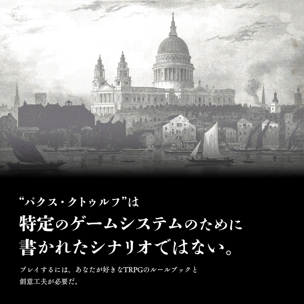 パクス・クトゥルフ - 汎用ホラーTRPGシナリオ