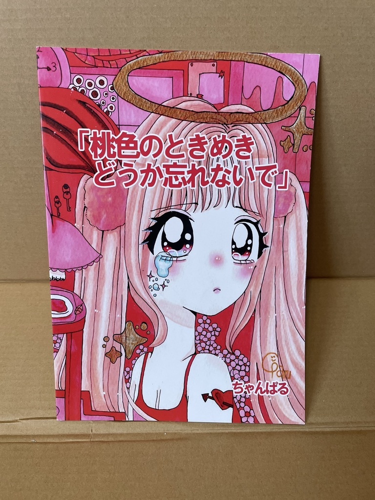 桃色のときめきどうか忘れないで