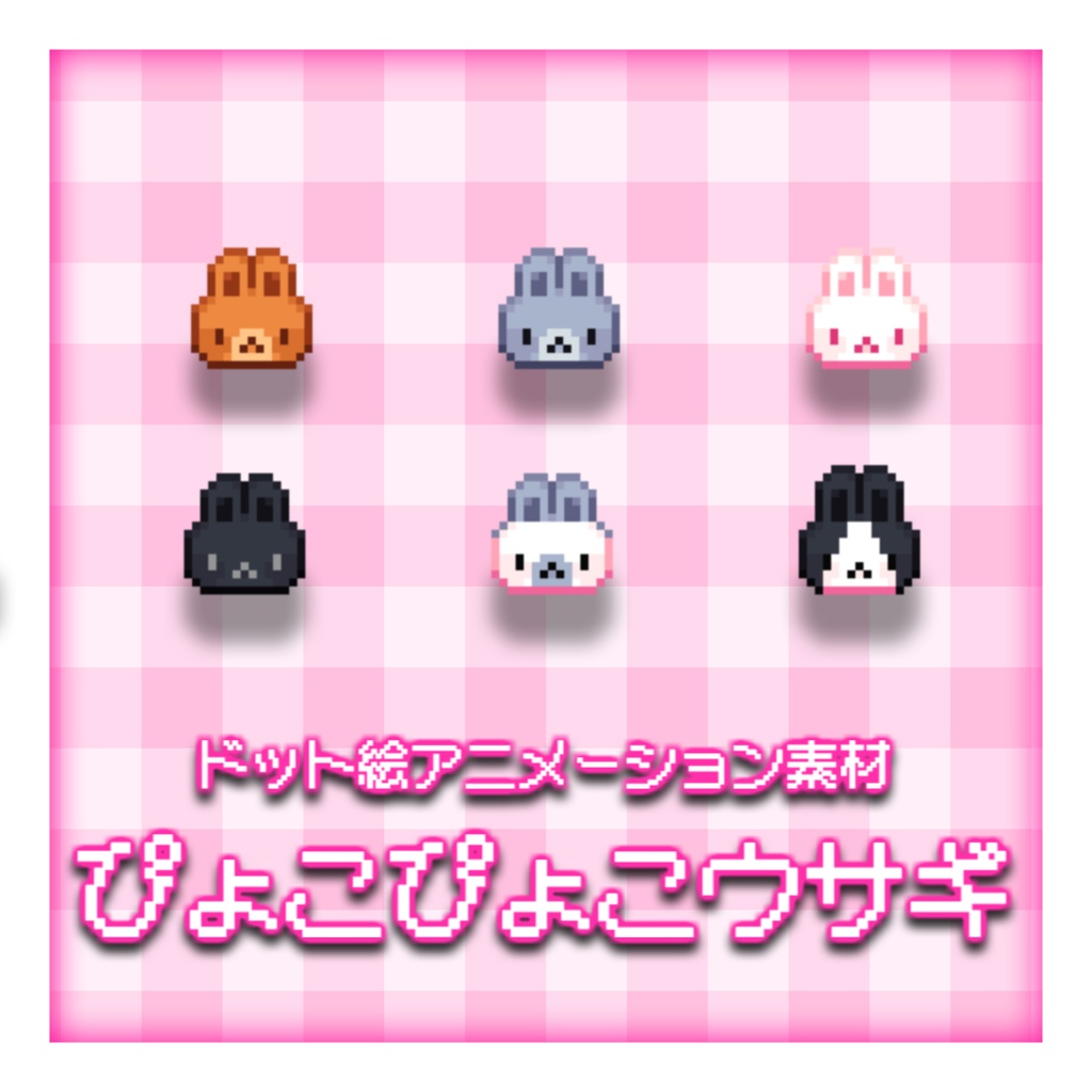 【ドット絵アニメーション素材】ぴょこぴょこウサギ