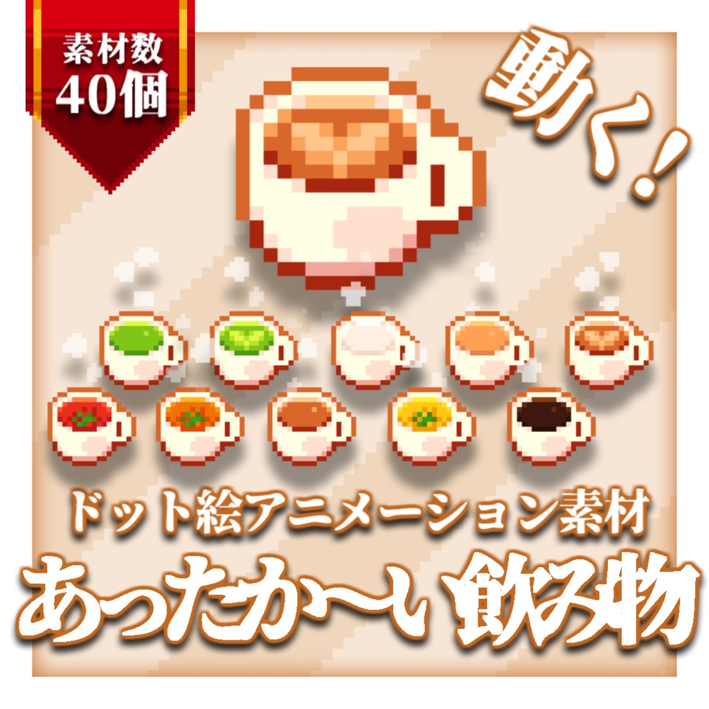 【ドット絵アニメーション素材】あったか~い飲み物