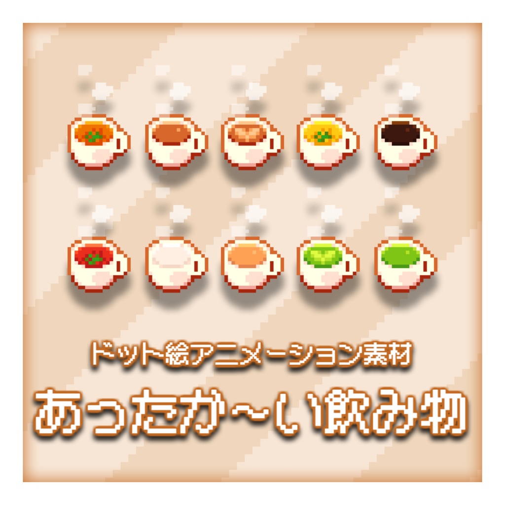 【ドット絵アニメーション素材】あったか～い飲み物