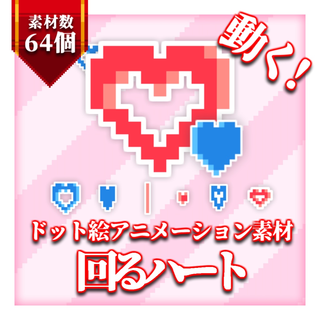 【ドット絵アニメーション素材】回るハート