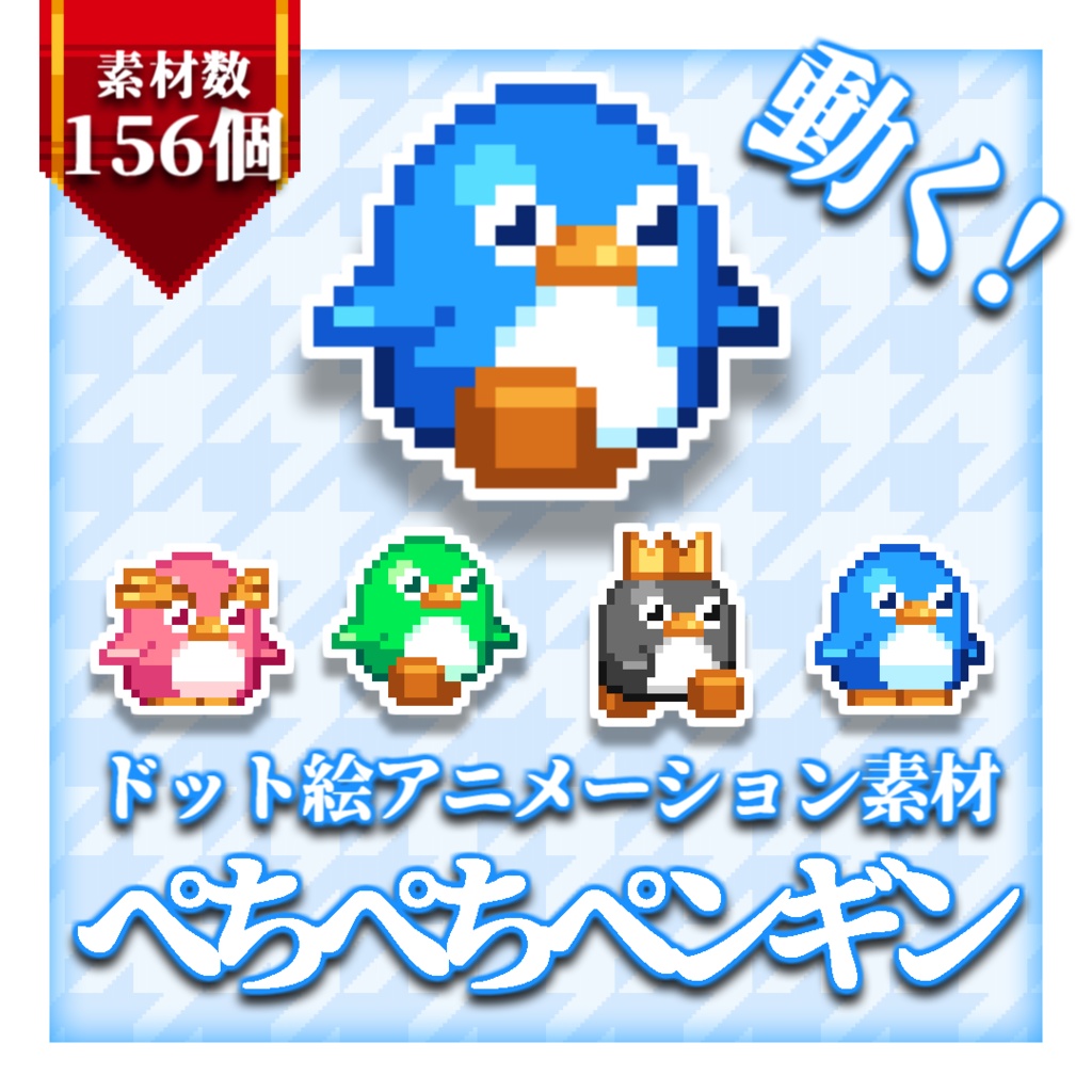 【ドット絵アニメーション素材】ぺちぺちペンギン