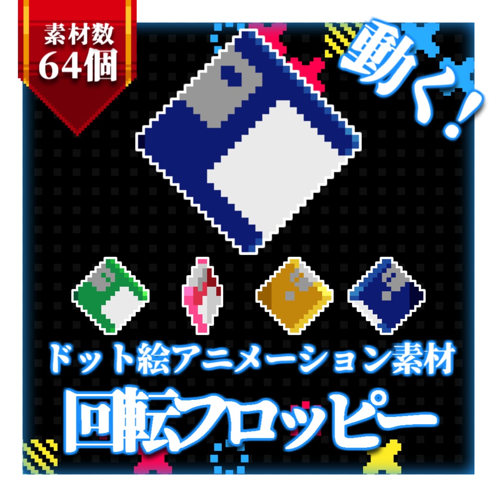 【ドット絵アニメーション素材】回転フロッピー