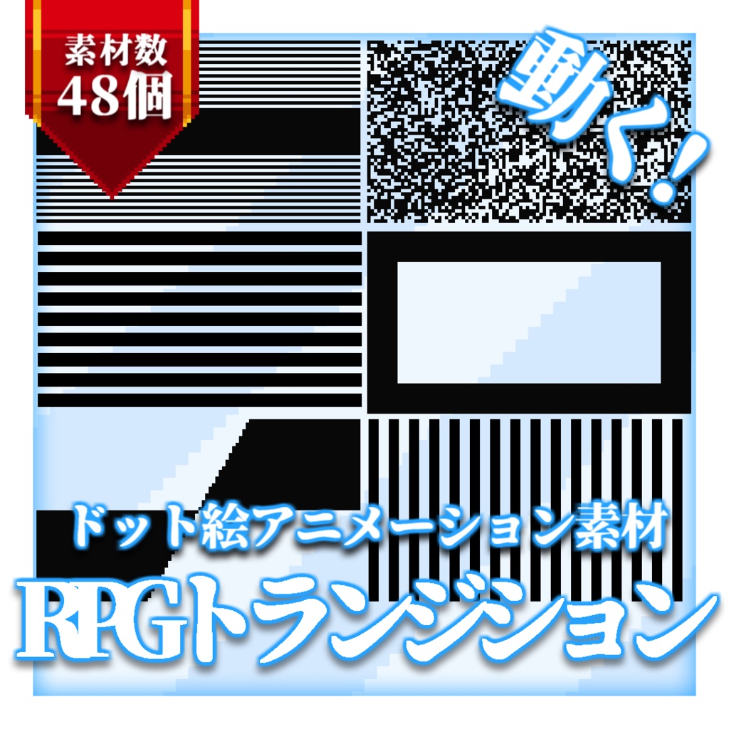 【ドット絵アニメーション素材】RPGトランジション