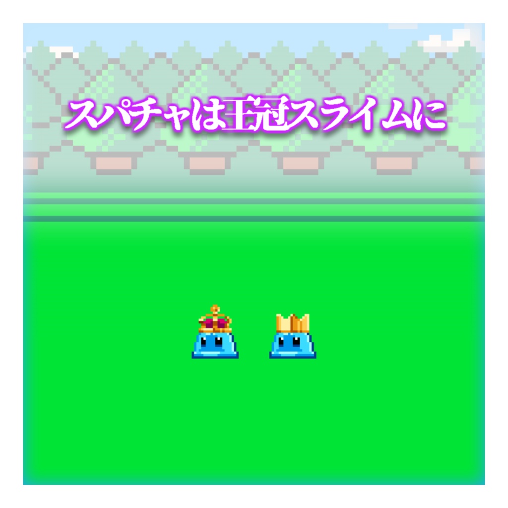 【わんコメテンプレート】歩くスライム