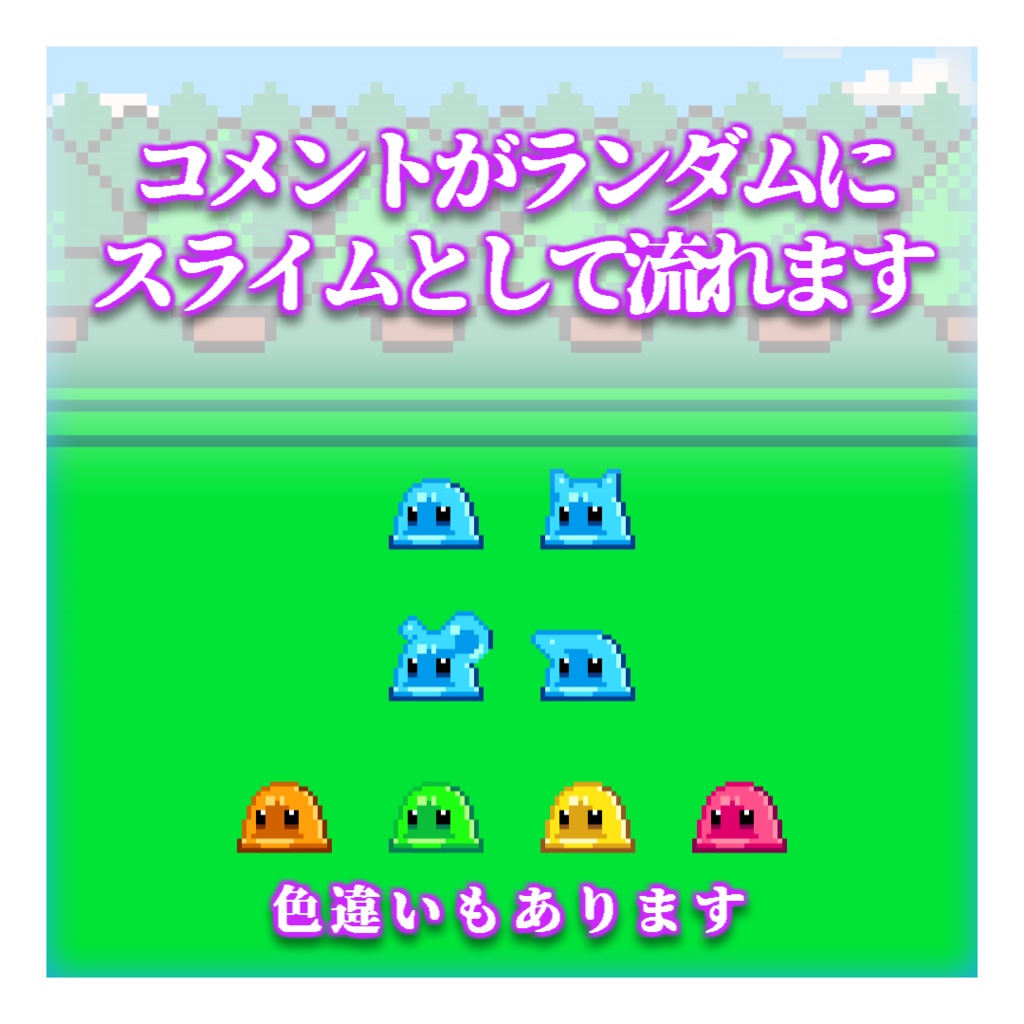 【わんコメテンプレート】歩くスライム