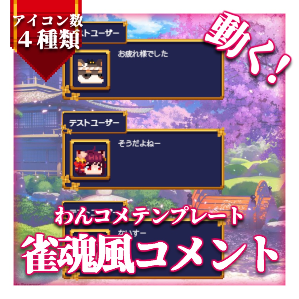  【わんコメテンプレート】雀魂風コメント