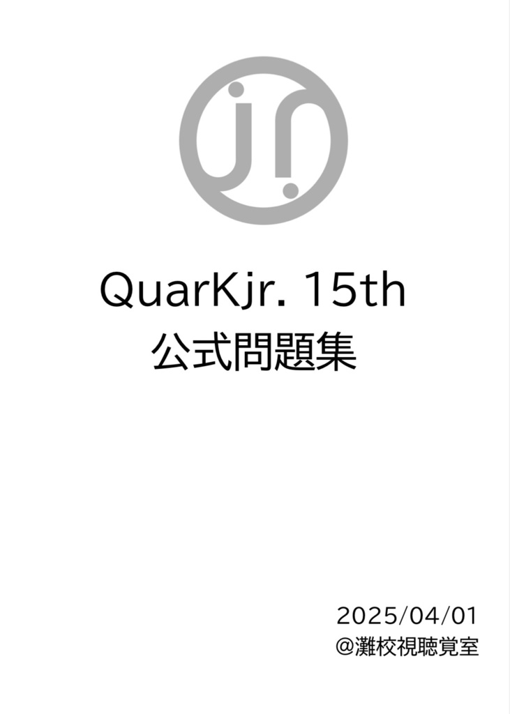 QuarKJr.15th 問題集 【Excel付】