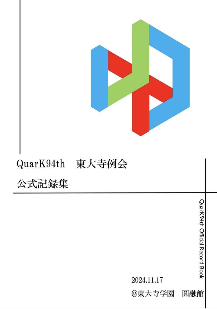 QuarK 94th　東大寺例会＋α　記録集【Excel付】