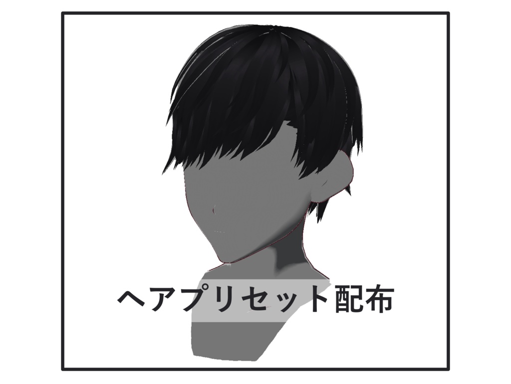 [正式版VRoid] ヘアプリセット-03
