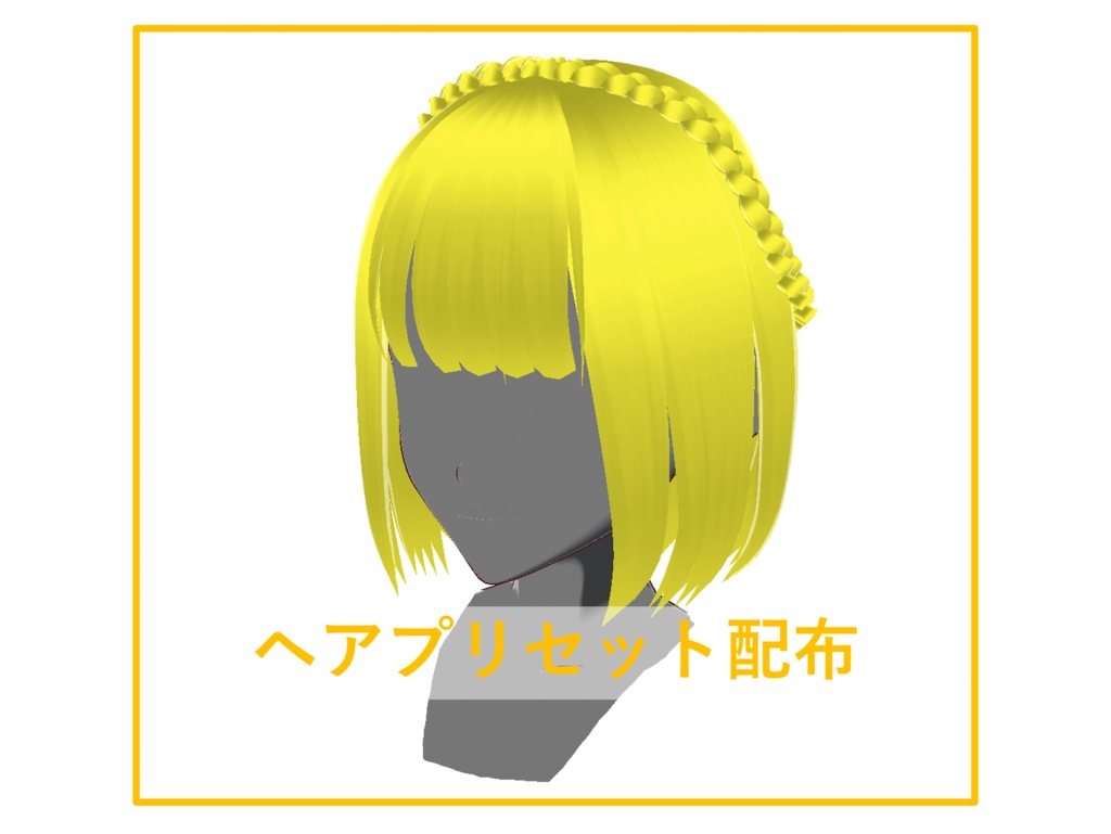[正式版VRoid]  ヘアプリセット-05