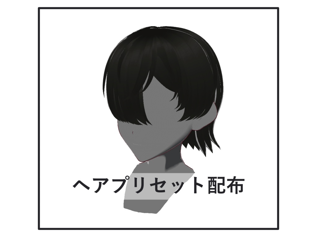 [正式版VRoid]  ヘアプリセット-06