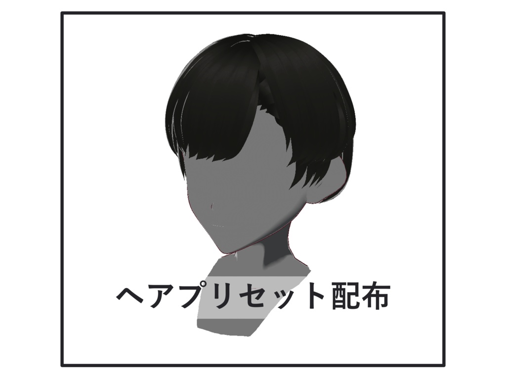 [正式版VRoid]  ヘアプリセット-07
