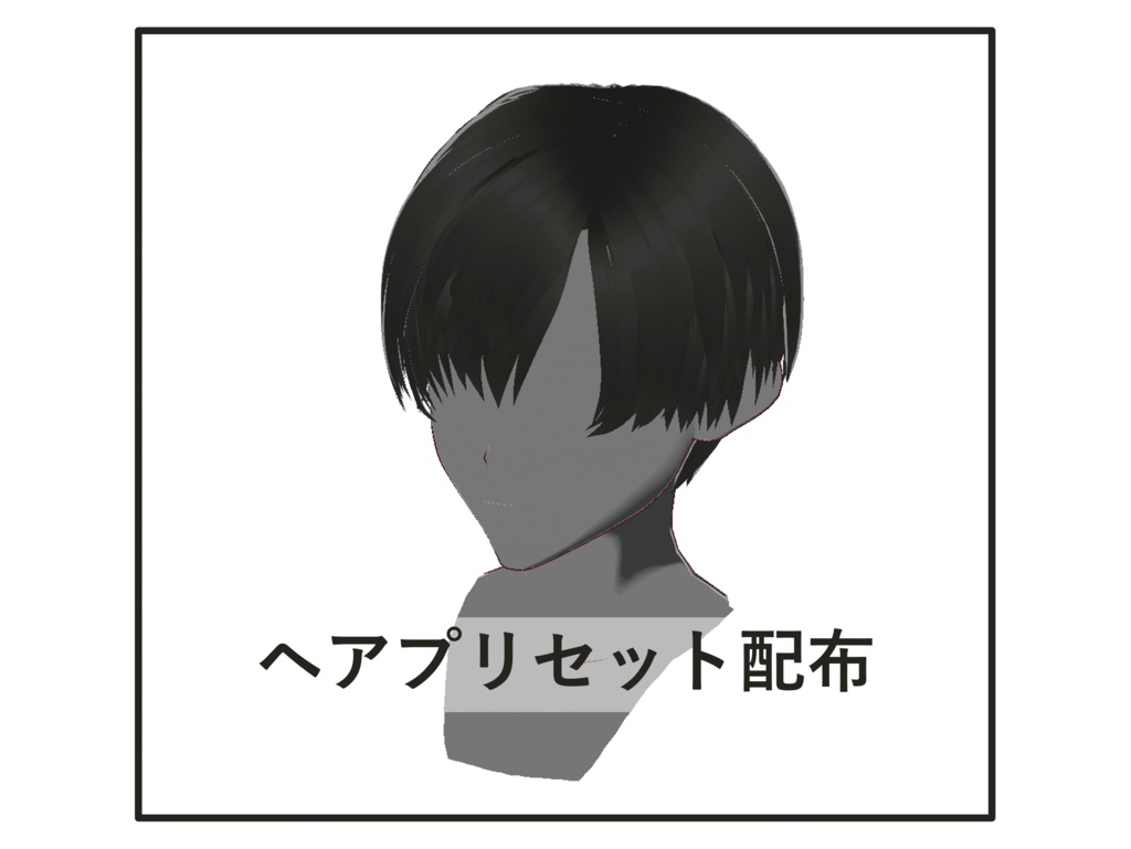 [正式版VRoid] ヘアプリセット-12