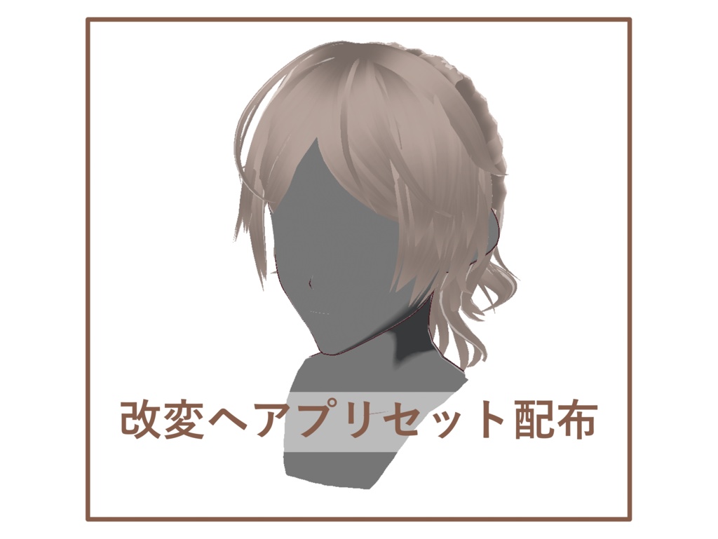 [既存プリセット改変] ヘアプリセット-22[正式版VRoid]
