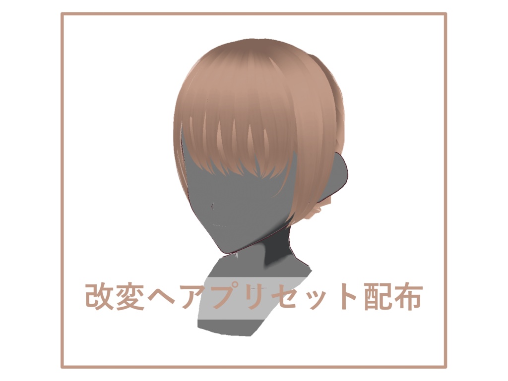 [既存プリセット改変] ヘアプリセット-26[正式版VRoid]