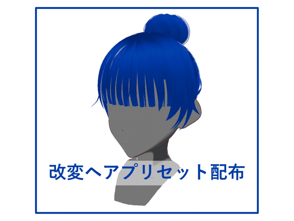  [既存プリセット改変] ヘアプリセット-28[正式版VRoid]