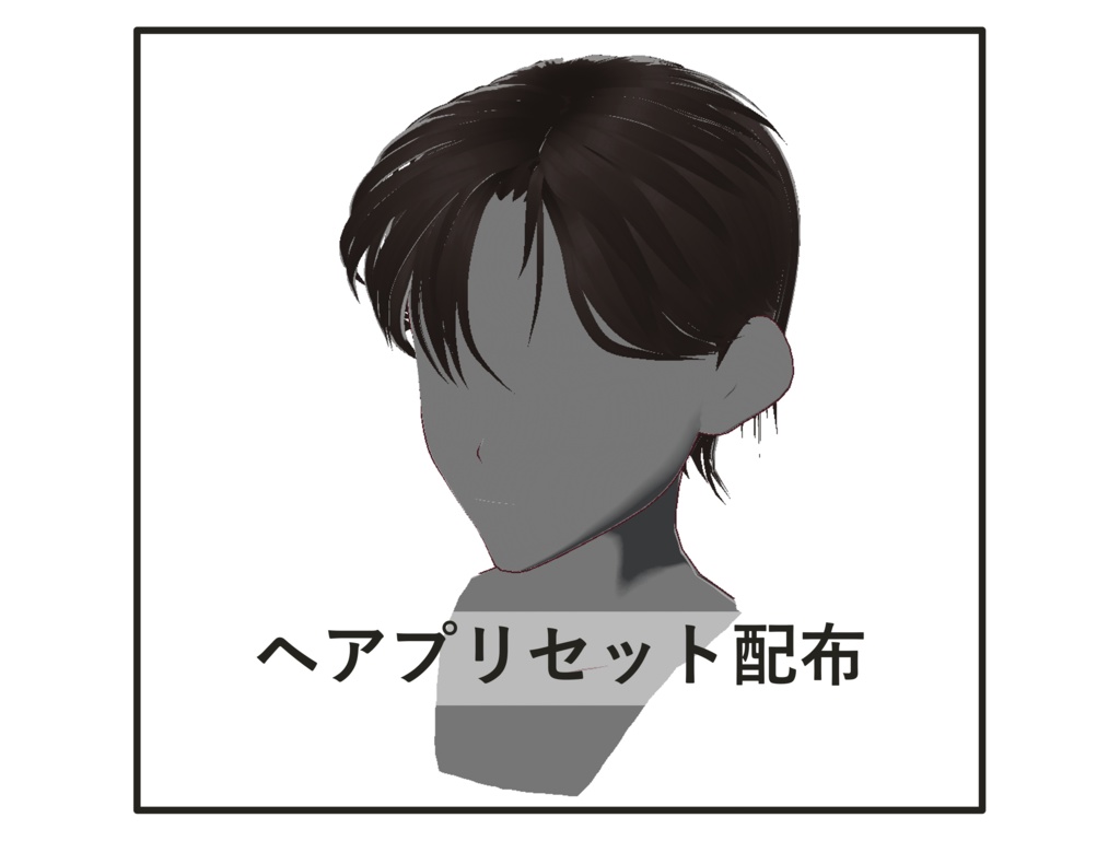 [正式版VRoid] ヘアプリセット-33