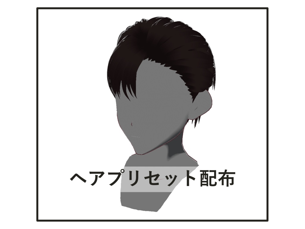[正式版VRoid] ヘアプリセット-37