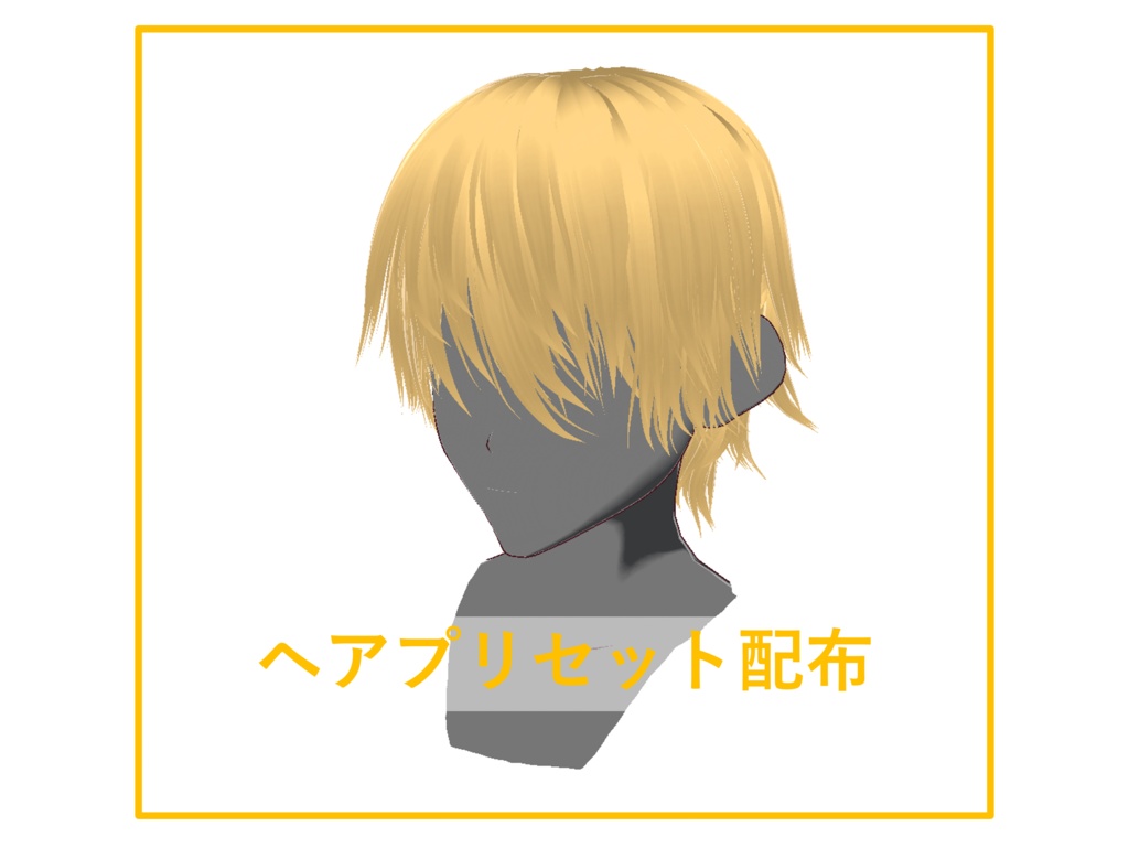 [正式版VRoid] ヘアプリセット-38