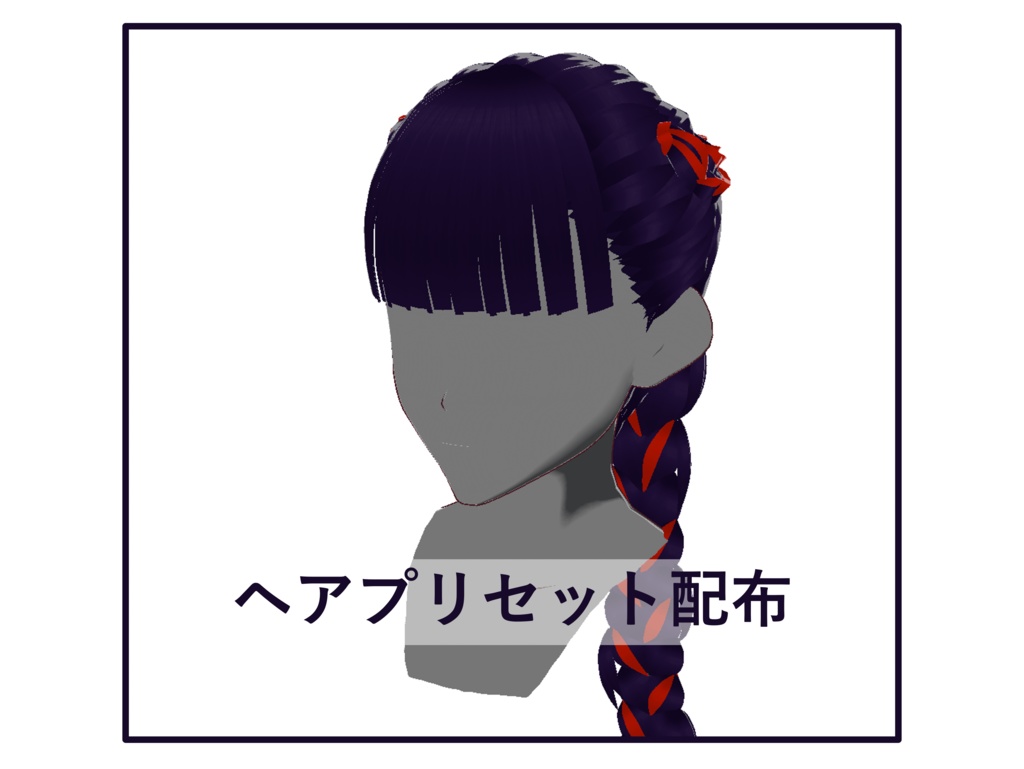 [正式版VRoid] ヘアプリセット-39