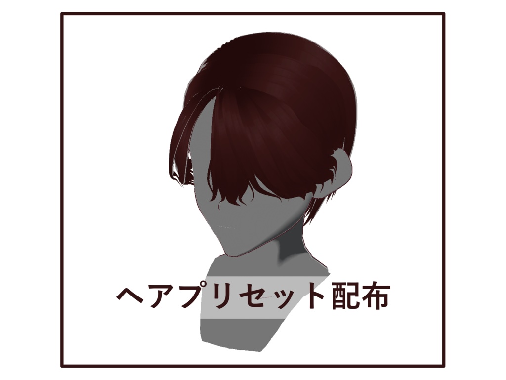 [正式版VRoid] ヘアプリセット-40