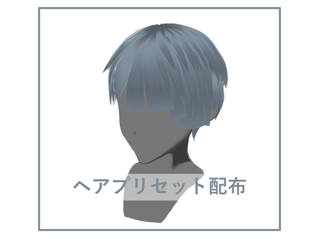 [正式版VRoid] ヘアプリセット-43