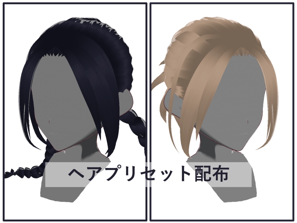 [正式版VRoid] ヘアプリセット-45，46