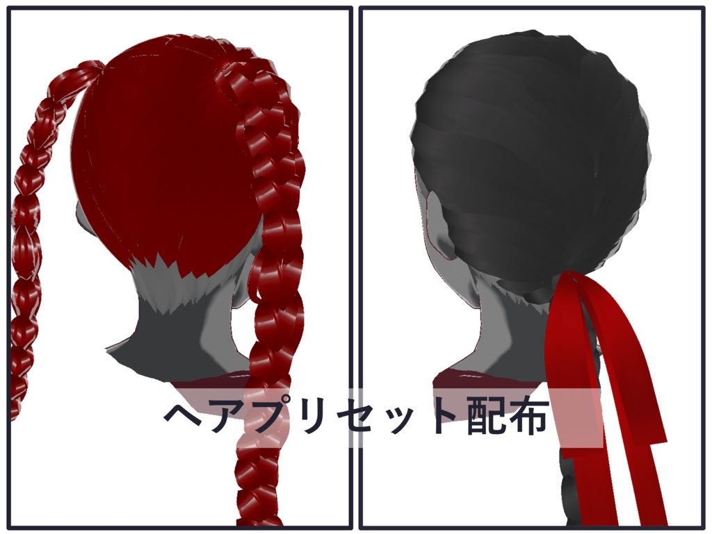 [正式版VRoid] ヘアプリセット-47，48