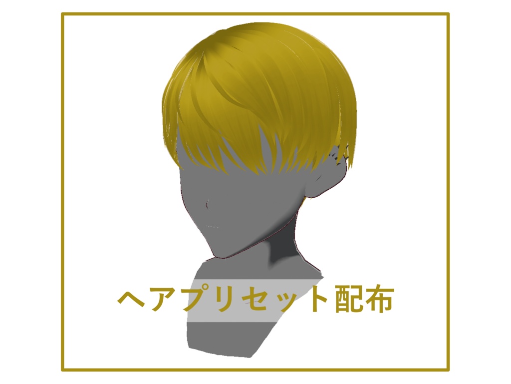 [正式版VRoid] ヘアプリセット-51