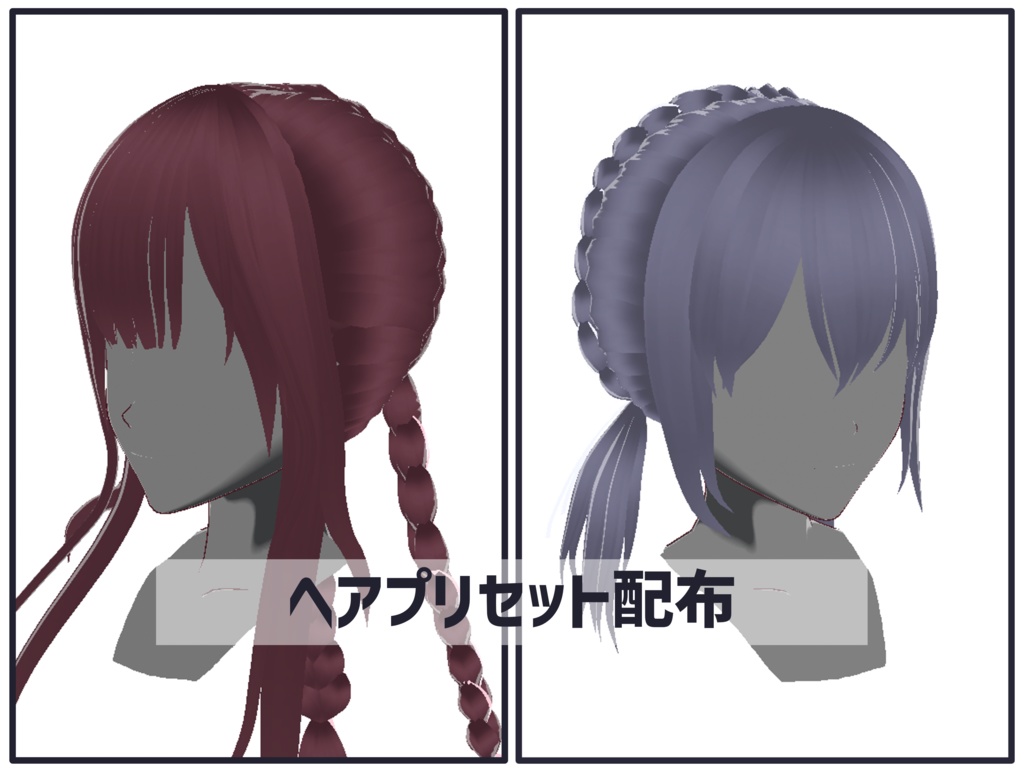 [正式版VRoid] ヘアプリセット-53，54