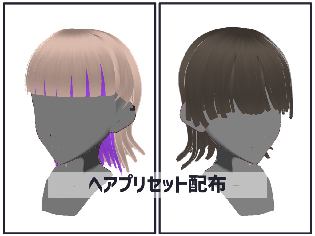 [正式版VRoid] ヘアプリセット-55，56